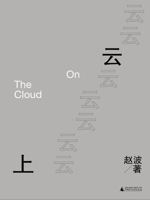 cover image of 纯粹 云上